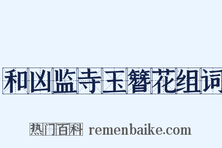 和凶监寺玉簪花组词是什么意思的图片